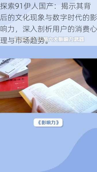 探索91伊人国产:揭示其背后的文化现象与数字时代的影响力,深入剖析用户的消费心理与市场趋势。