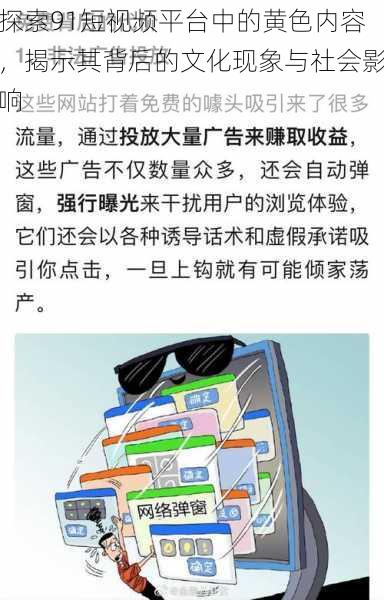 探索91短视频平台中的黄色内容,揭示其背后的文化现象与社会影响