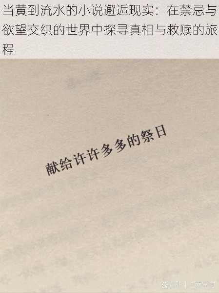 当黄到流水的小说邂逅现实:在禁忌与欲望交织的世界中探寻真相与救赎的旅程