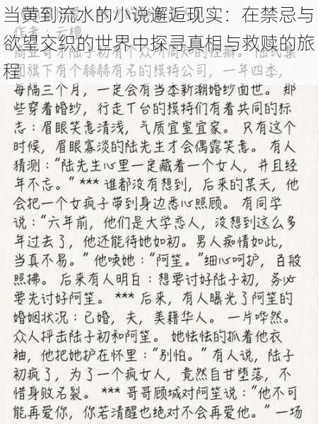 当黄到流水的小说邂逅现实:在禁忌与欲望交织的世界中探寻真相与救赎的旅程