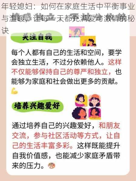年轻媳妇：如何在家庭生活中平衡事业与温暖，让每一天都充满爱与激情的秘诀