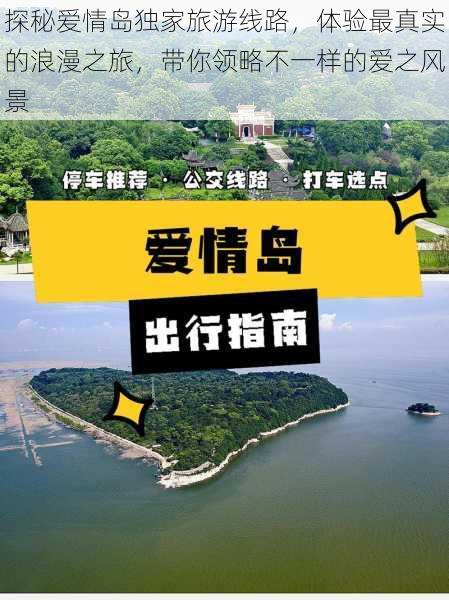 探秘爱情岛独家旅游线路,体验最真实的浪漫之旅,带你领略不一样的爱之风景