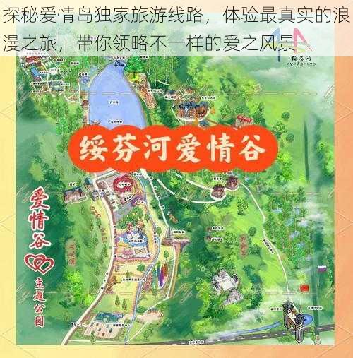 探秘爱情岛独家旅游线路,体验最真实的浪漫之旅,带你领略不一样的爱之风景
