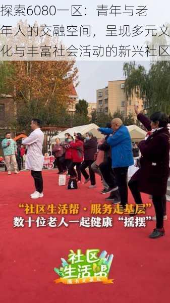 探索6080一区:青年与老年人的交融空间,呈现多元文化与丰富社会活动的新兴社区