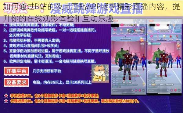 如何通过B站的夜月直播APP畅享精彩直播内容,提升你的在线观影体验和互动乐趣