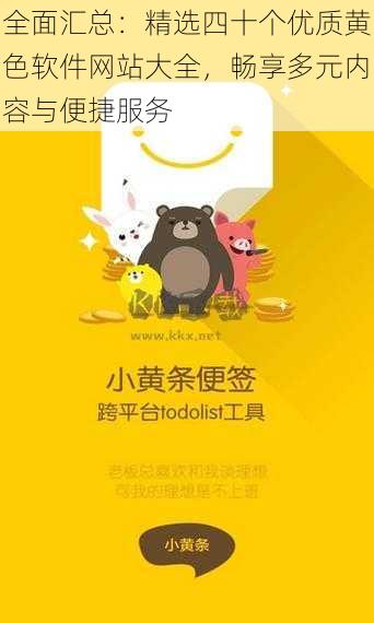 全面汇总：精选四十个优质黄色软件网站大全，畅享多元内容与便捷服务