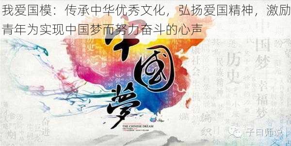 我爱国模:传承中华优秀文化,弘扬爱国精神,激励青年为实现中国梦而努力奋斗的心声