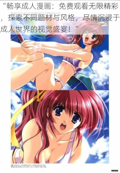 “畅享成人漫画:免费观看无限精彩,探索不同题材与风格,尽情沉浸于成人世界的视觉盛宴!”