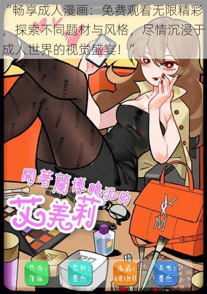 “畅享成人漫画:免费观看无限精彩,探索不同题材与风格,尽情沉浸于成人世界的视觉盛宴!”