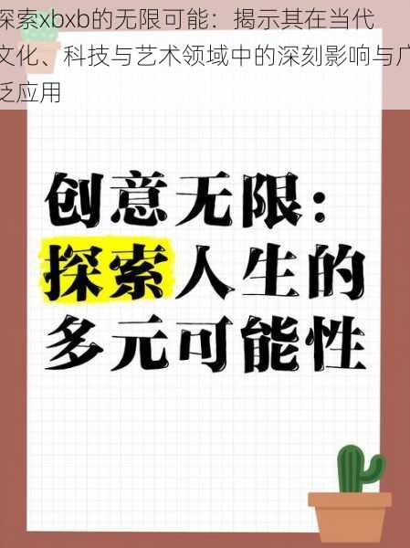 探索xbxb的无限可能:揭示其在当代文化、科技与艺术领域中的深刻影响与广泛应用