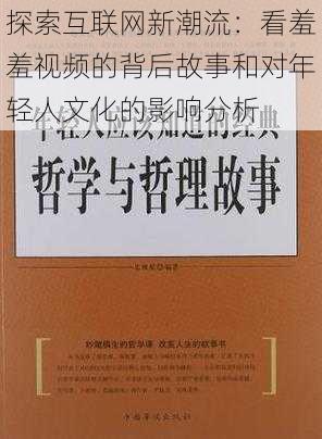 探索互联网新潮流:看羞羞视频的背后故事和对年轻人文化的影响分析