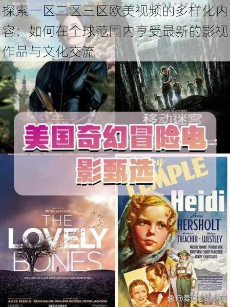 探索一区二区三区欧美视频的多样化内容:如何在全球范围内享受最新的影视作品与文化交流