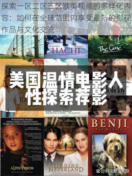 探索一区二区三区欧美视频的多样化内容:如何在全球范围内享受最新的影视作品与文化交流