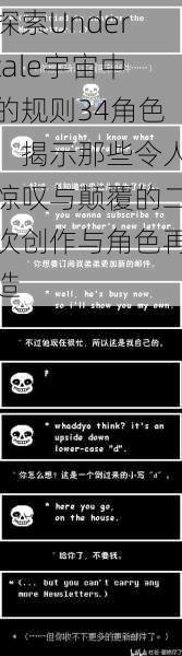 探索Undertale宇宙中的规则34角色：揭示那些令人惊叹与颠覆的二次创作与角色再造