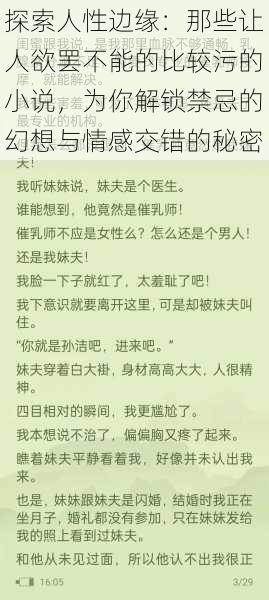 探索人性边缘:那些让人欲罢不能的比较污的小说,为你解锁禁忌的幻想与情感交错的秘密