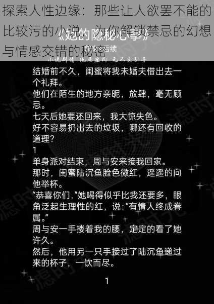 探索人性边缘:那些让人欲罢不能的比较污的小说,为你解锁禁忌的幻想与情感交错的秘密