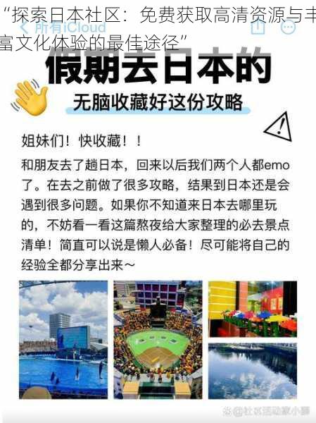 “探索日本社区:免费获取高清资源与丰富文化体验的最佳途径”