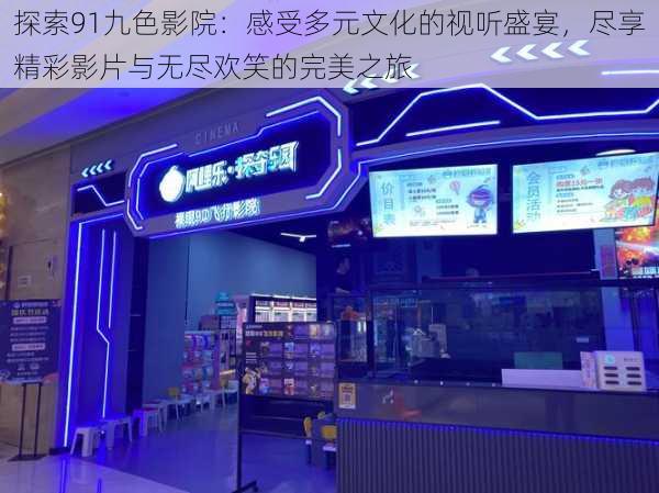 探索91九色影院:感受多元文化的视听盛宴,尽享精彩影片与无尽欢笑的完美之旅
