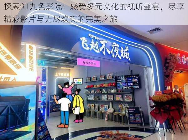 探索91九色影院:感受多元文化的视听盛宴,尽享精彩影片与无尽欢笑的完美之旅