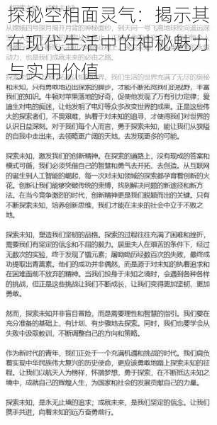 探秘空相面灵气:揭示其在现代生活中的神秘魅力与实用价值