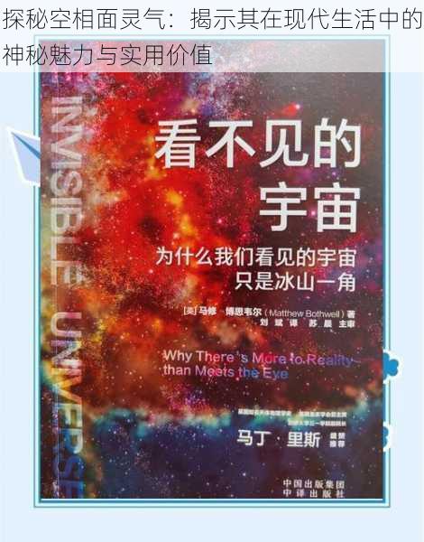 探秘空相面灵气:揭示其在现代生活中的神秘魅力与实用价值