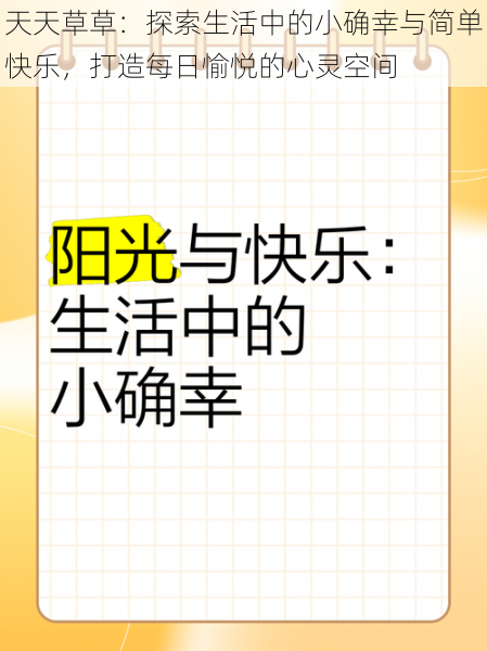 天天草草：探索生活中的小确幸与简单快乐，打造每日愉悦的心灵空间
