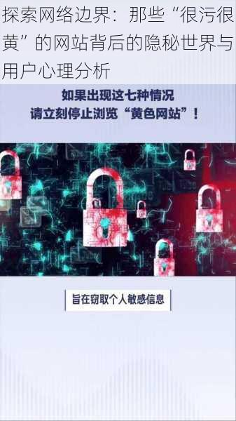 探索网络边界:那些“很污很黄”的网站背后的隐秘世界与用户心理分析
