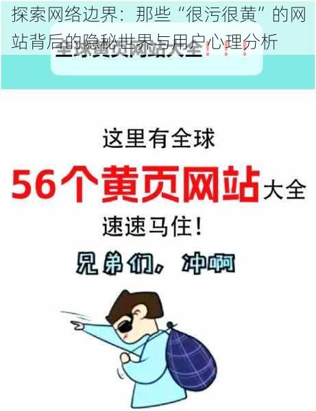 探索网络边界：那些“很污很黄”的网站背后的隐秘世界与用户心理分析