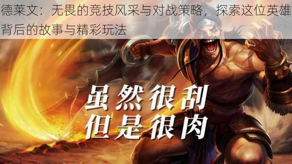 德莱文:无畏的竞技风采与对战策略,探索这位英雄背后的故事与精彩玩法
