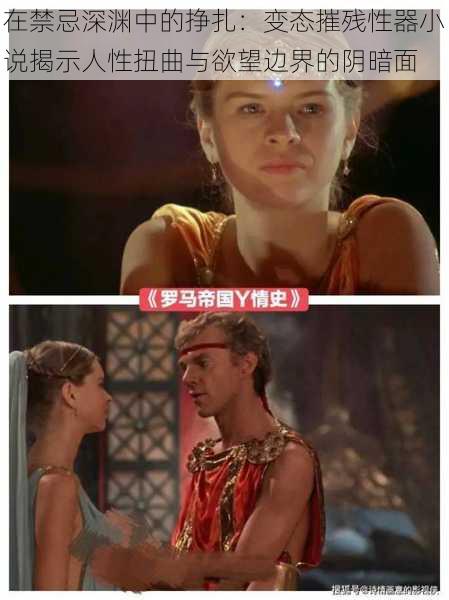 在禁忌深渊中的挣扎:变态摧残性器小说揭示人性扭曲与欲望边界的阴暗面