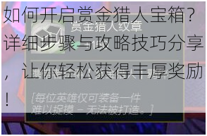 如何开启赏金猎人宝箱?详细步骤与攻略技巧分享,让你轻松获得丰厚奖励!