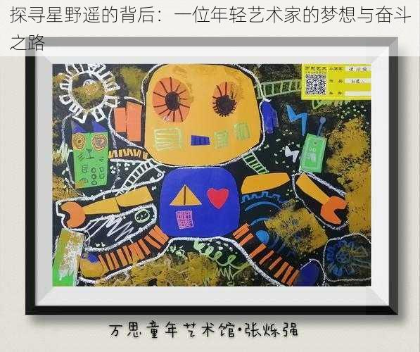 探寻星野遥的背后:一位年轻艺术家的梦想与奋斗之路