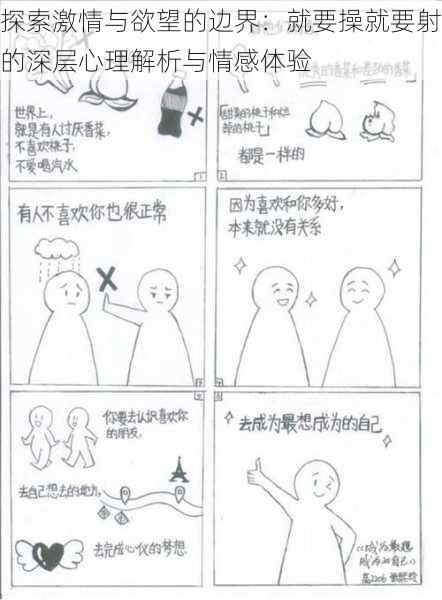 探索激情与欲望的边界：就要操就要射的深层心理解析与情感体验