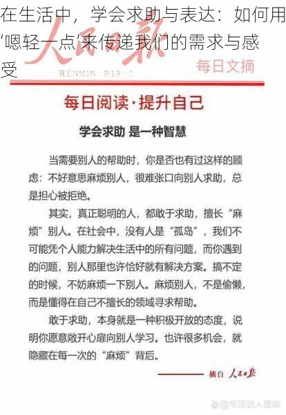 在生活中,学会求助与表达:如何用‘嗯轻一点’来传递我们的需求与感受