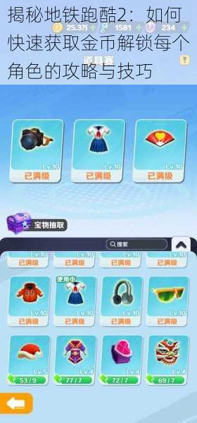 揭秘地铁跑酷2:如何快速获取金币解锁每个角色的攻略与技巧