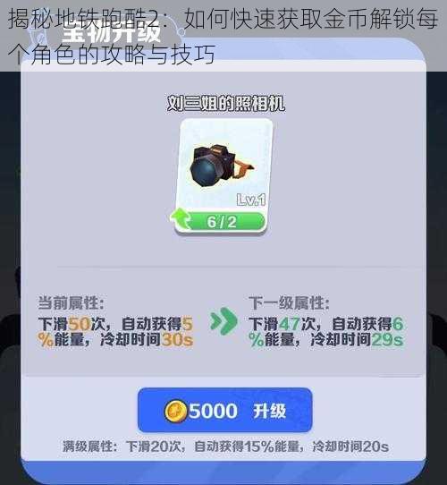 揭秘地铁跑酷2:如何快速获取金币解锁每个角色的攻略与技巧