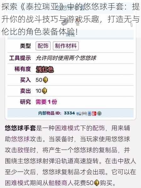 探索《泰拉瑞亚》中的悠悠球手套:提升你的战斗技巧与游戏乐趣,打造无与伦比的角色装备体验!