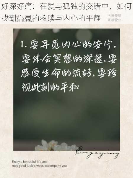 好深好痛：在爱与孤独的交错中，如何找到心灵的救赎与内心的平静