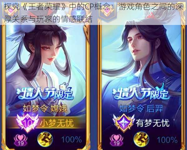探究《王者荣耀》中的CP概念:游戏角色之间的深厚关系与玩家的情感联结