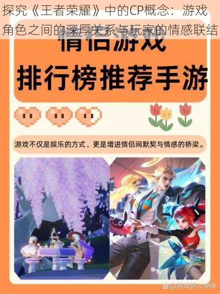 探究《王者荣耀》中的CP概念:游戏角色之间的深厚关系与玩家的情感联结