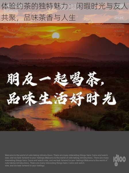 体验约茶的独特魅力：闲暇时光与友人共聚，品味茶香与人生