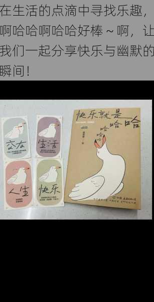 在生活的点滴中寻找乐趣,啊哈哈啊哈哈好棒~啊,让我们一起分享快乐与幽默的瞬间!