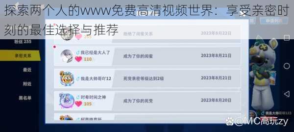 探索两个人的www免费高清视频世界：享受亲密时刻的最佳选择与推荐