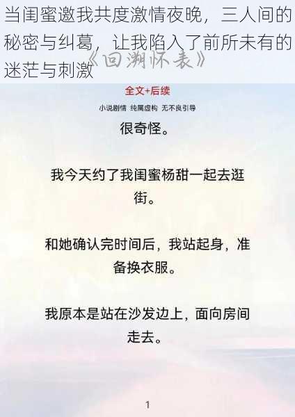 当闺蜜邀我共度激情夜晚,三人间的秘密与纠葛,让我陷入了前所未有的迷茫与刺激