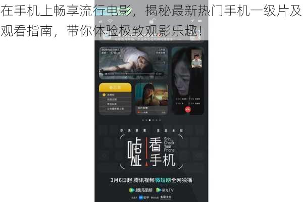 在手机上畅享流行电影,揭秘最新热门手机一级片及观看指南,带你体验极致观影乐趣!