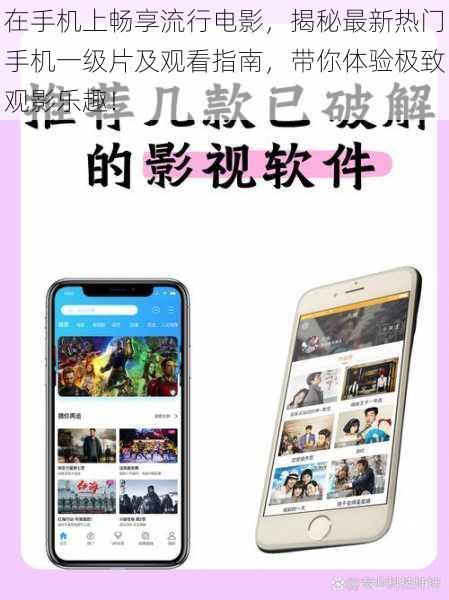 在手机上畅享流行电影,揭秘最新热门手机一级片及观看指南,带你体验极致观影乐趣!