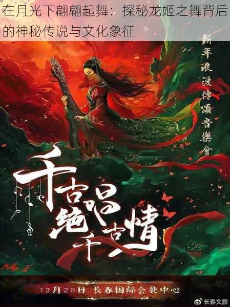 在月光下翩翩起舞：探秘龙姬之舞背后的神秘传说与文化象征