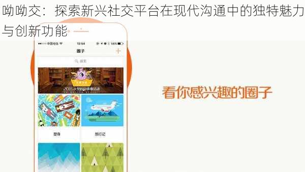 呦呦交:探索新兴社交平台在现代沟通中的独特魅力与创新功能