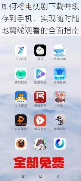如何将电视剧下载并缓存到手机,实现随时随地离线观看的全面指南
