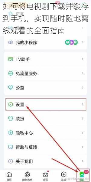 如何将电视剧下载并缓存到手机,实现随时随地离线观看的全面指南